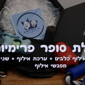 חבילת סופר פרימיום