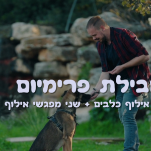 חבילת סופר פרימיום